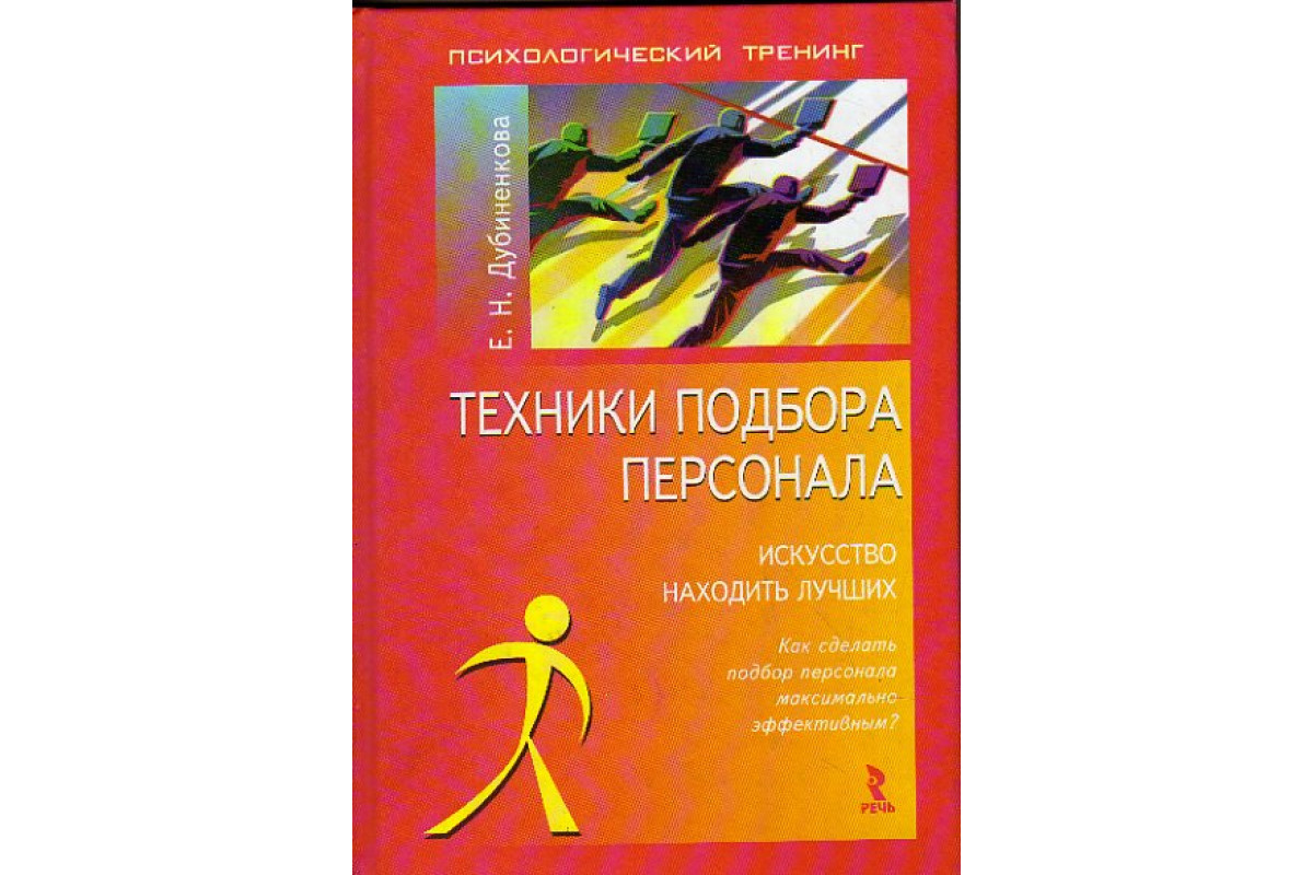 Книг org. Дубиненкова техники подбора персонала. Обретая мастерство. Книга орг.