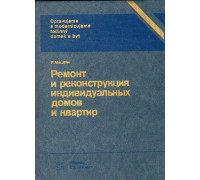 Ремонт и реконструкция индивидуальных домов и квартир