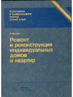 Ремонт и реконструкция индивидуальных домов и квартир