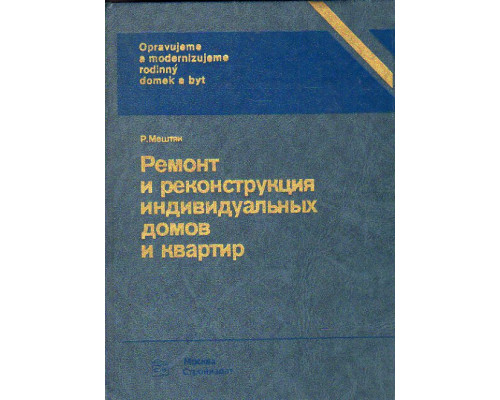 Ремонт и реконструкция индивидуальных домов и квартир