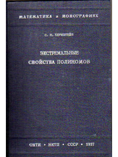 Экстремальные свойства полиномов и наилучшее приближение непрерывных функций одной вещественной переменной. Часть первая