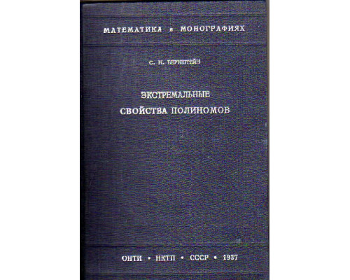 Экстремальные свойства полиномов и наилучшее приближение непрерывных функций одной вещественной переменной. Часть первая