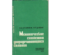 Механические свойства упорядочивающихся сплавов