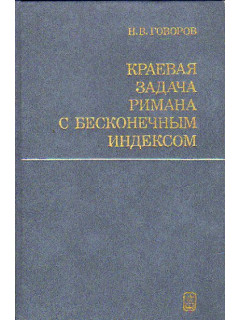 Краевая задача Римана с бесконечным индексом