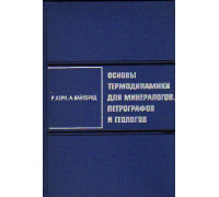 Основы термодинамики для минералогов, петрографов и геологов