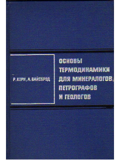 Основы термодинамики для минералогов, петрографов и геологов