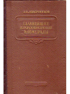 Главнейшие породообразующие минералы