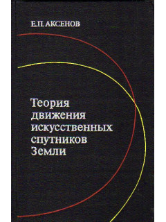 Теория движения искусственных спутников Земли