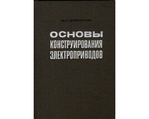 Основы конструирования электроприводов