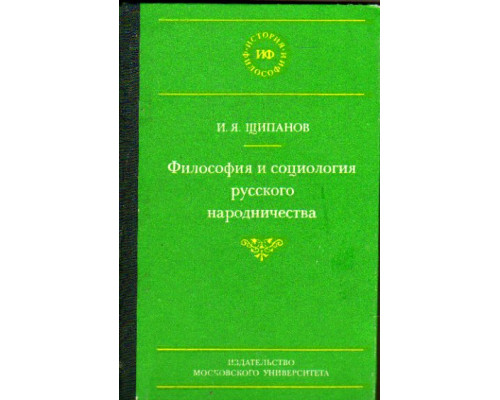 Философия и социология русского народничества