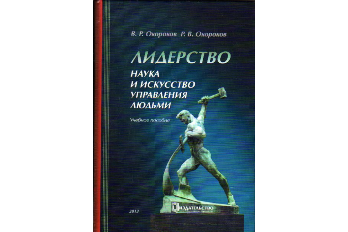 Читать книгу искусство управлять людьми. Искусство управления людьми. Учебник лидерство. Лидерство в науке. Лидерство как наука и искусство.