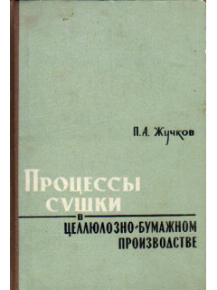 Процессы сушки в целлюлозно-бумажном производстве