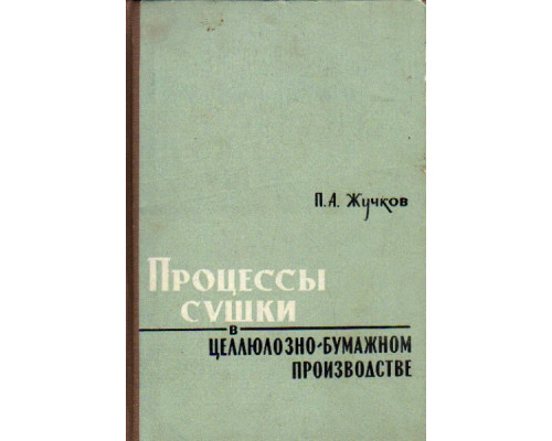 Процессы сушки в целлюлозно-бумажном производстве