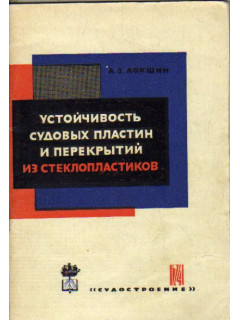 Устойчивость судовых пластин и перекрытий из стеклопластиков