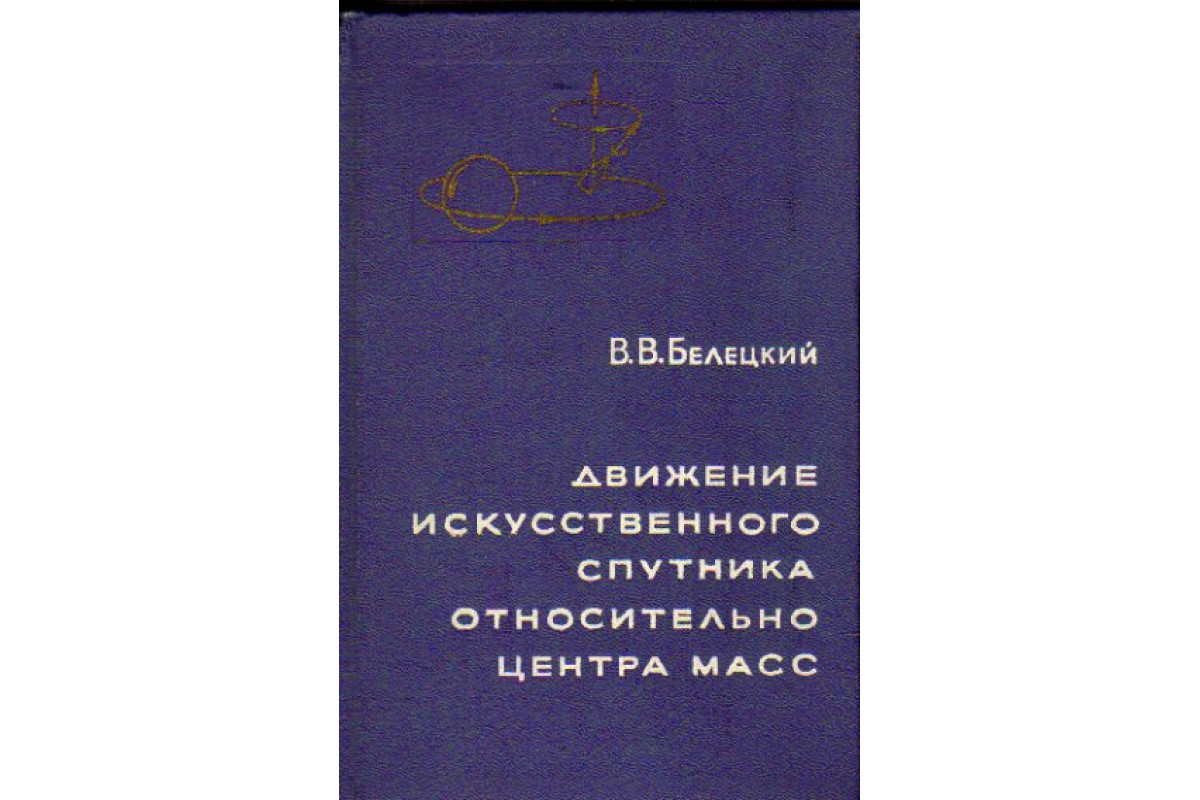 Движение искусственного спутника относительно центра масс