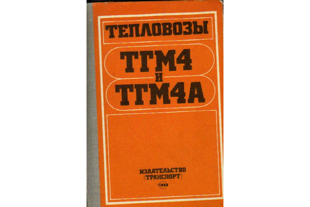 Тепловозы ТГМ4 и ТГМ4А