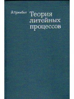 Теория литейных процессов. Основные вопросы теории и примеры приложений
