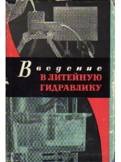Введение в литейную гидравлику. Свойства расплавов. Особенности течения. Литниковые системы