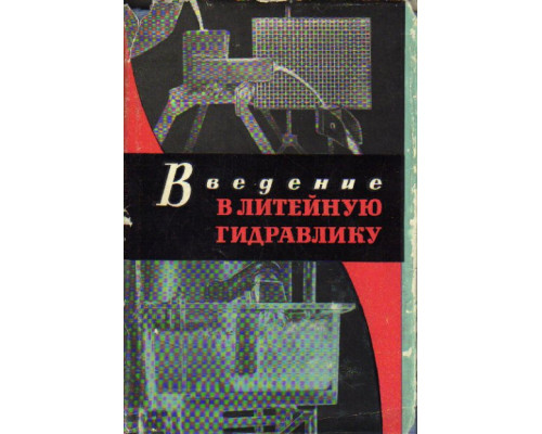 Введение в литейную гидравлику. Свойства расплавов. Особенности течения. Литниковые системы