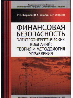 Финансовая безопасность электроэнергетических компаний: теория и методология управления