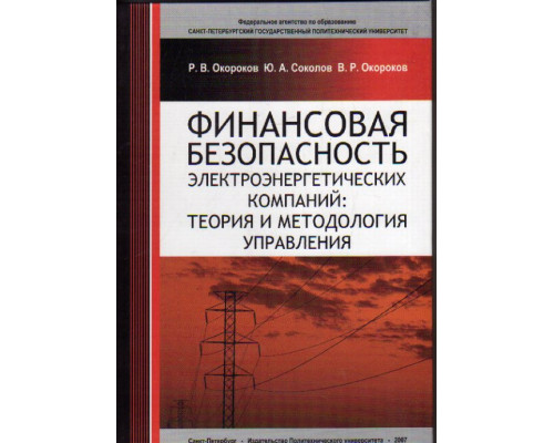 Финансовая безопасность электроэнергетических компаний: теория и методология управления