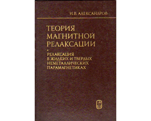 Теория магнитной релаксации. Релаксация в жидкостях и твердых неметаллических парамагнетиках