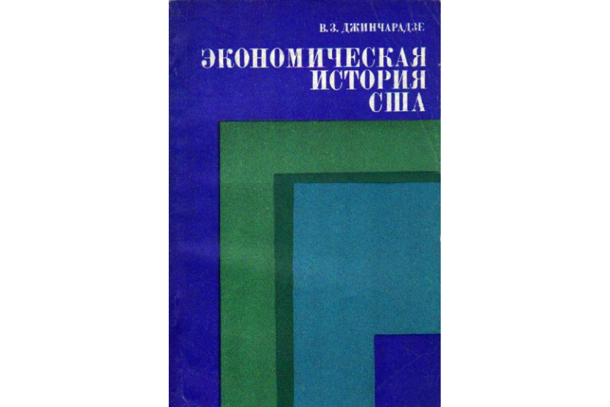 Экономическая история сша. Джинчарадзе экономическая история США 1973. История экономики Америки книга.