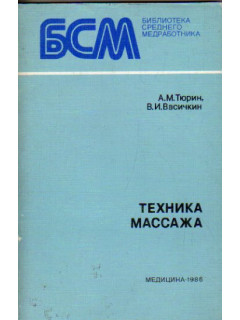 Техника массажа