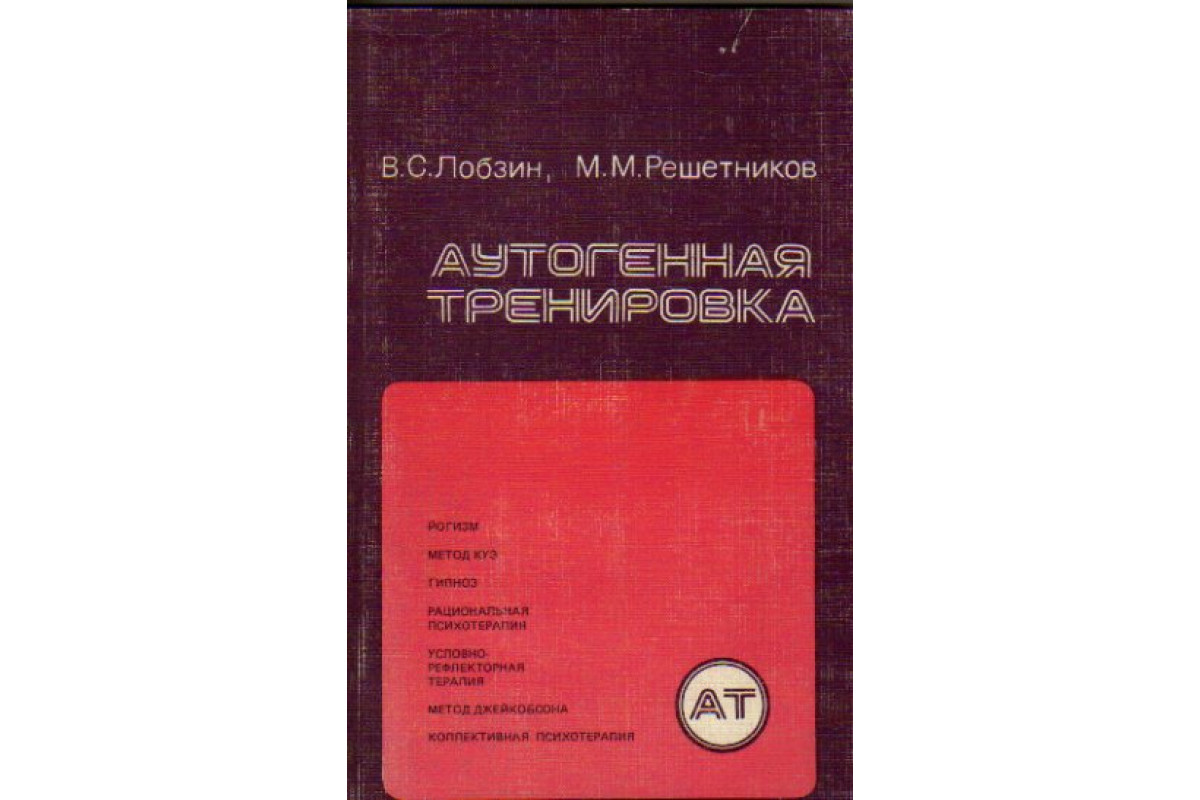 Книга Аутогенная тренировка (Лобзин В. С., Решетников М. М.) 1986 г.  Артикул: 11178841 купить