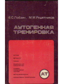 Аутогенная тренировка