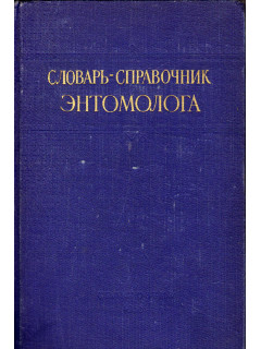 Словарь-справочник энтомолога