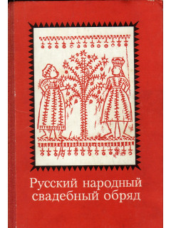 Русский народный свадебный обряд. Исследования и материалы