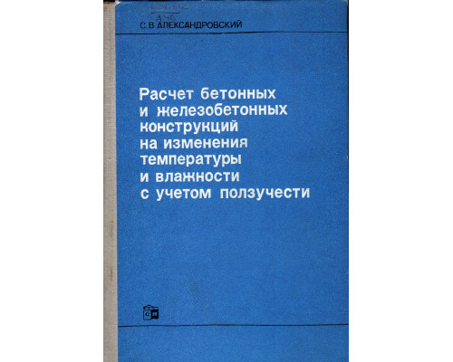 Расчет бетонных и железобетонных конструкций на изменения температуры и влажности с учетом ползучести.