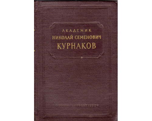 Академик Николай Семенович Курнаков