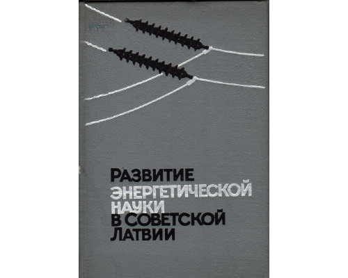 Развитие энергетической науки в советской Латвии