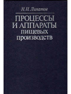 Процессы и аппараты пищевых производств