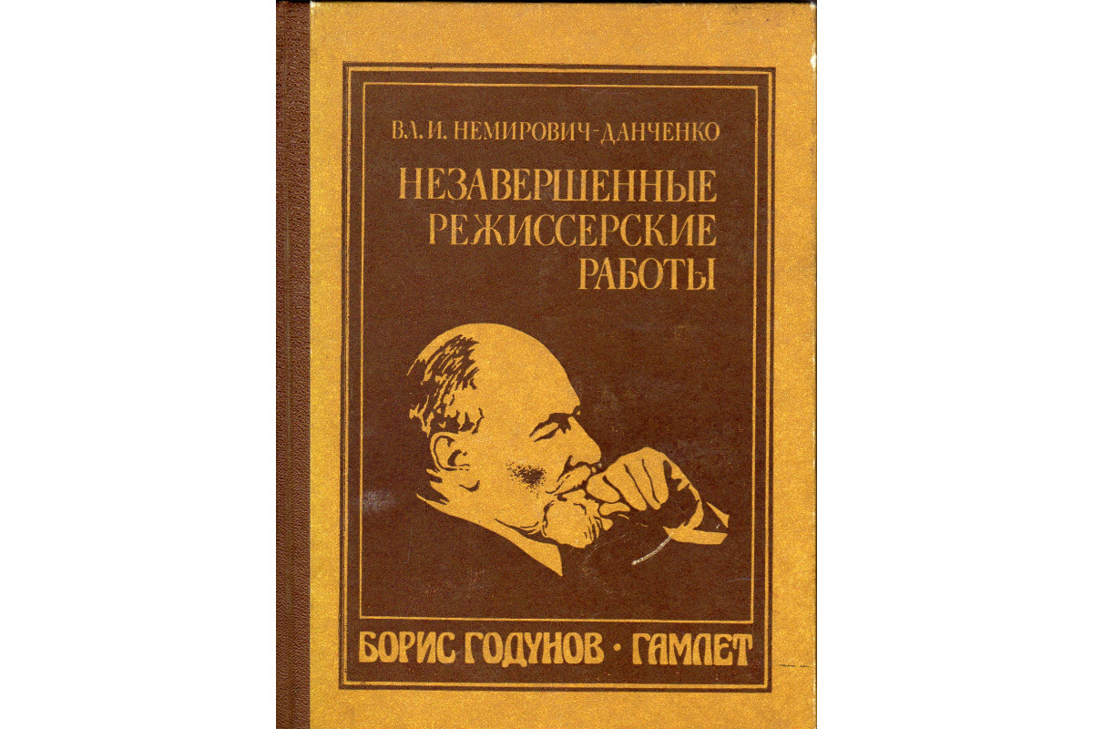 Незавершенные режиссерские работы. *Борис Годунов*. *Гамлет*