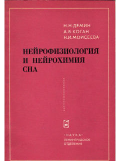 Нейрофизиология и нейрохимия сна