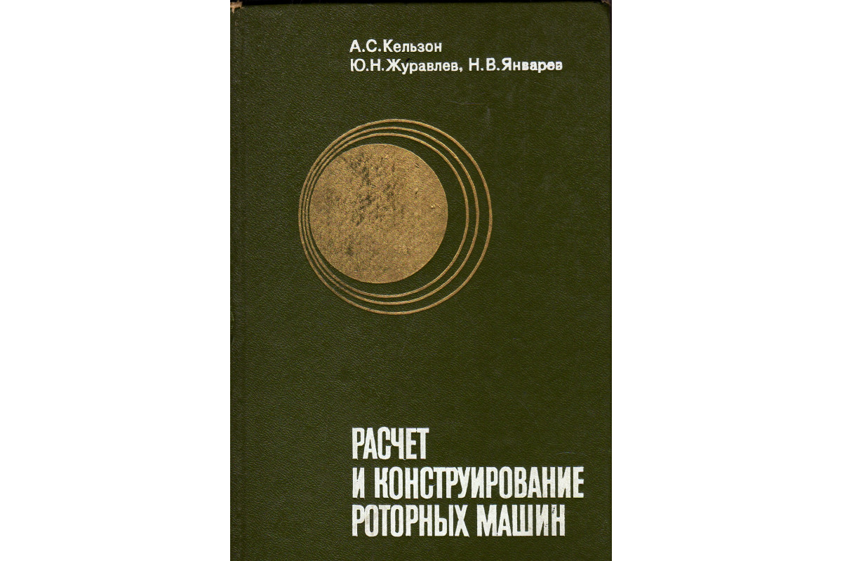 Расчет и конструирование роторных машин