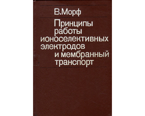 Принципы работы ионоселективных электродов и мембранный транспорт