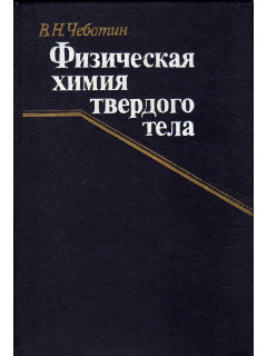Физическая химия твердого тела