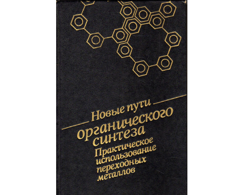 Новые пути органического синтеза. Практическое использование переходных металлов