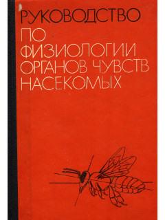 Руководство по физиологии органов чувств насекомых