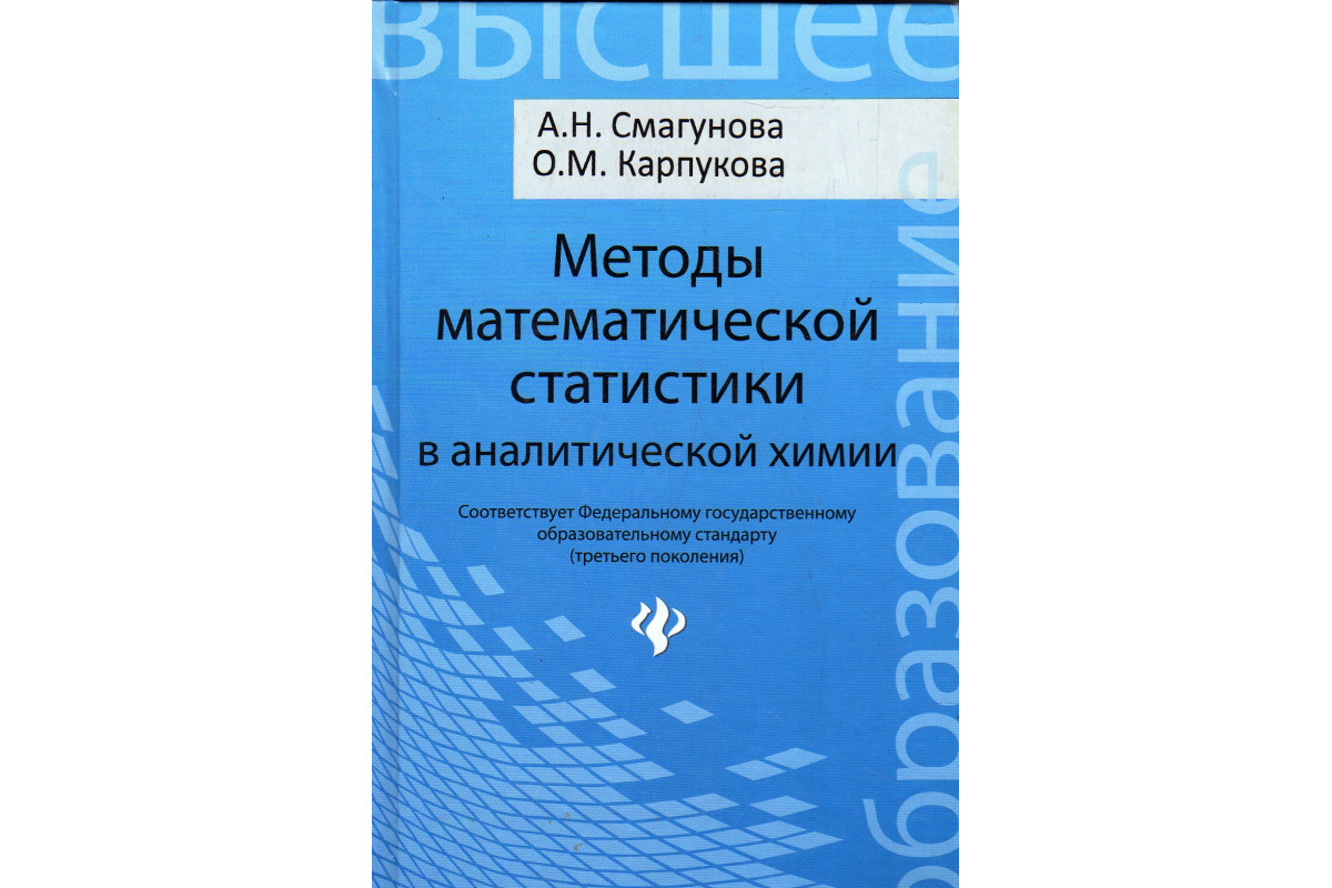 Методы математической статистики в аналитической химии