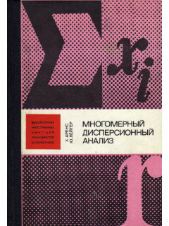 Многомерный дисперсионный анализ