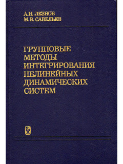 Групповые методы интегрирования нелинейных динамических систем