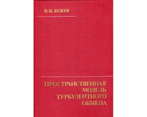 Пространственная модель турбулентного обмена