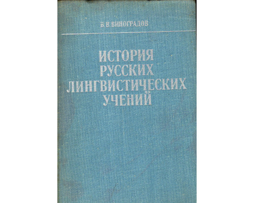 История русских лингвистических учений