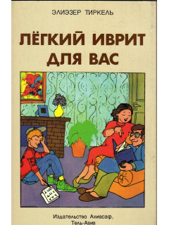 Легкий иврит для вас. Для говорящих на русском языке