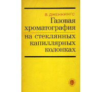 Газовая хроматография на стеклянных капиллярных колонках